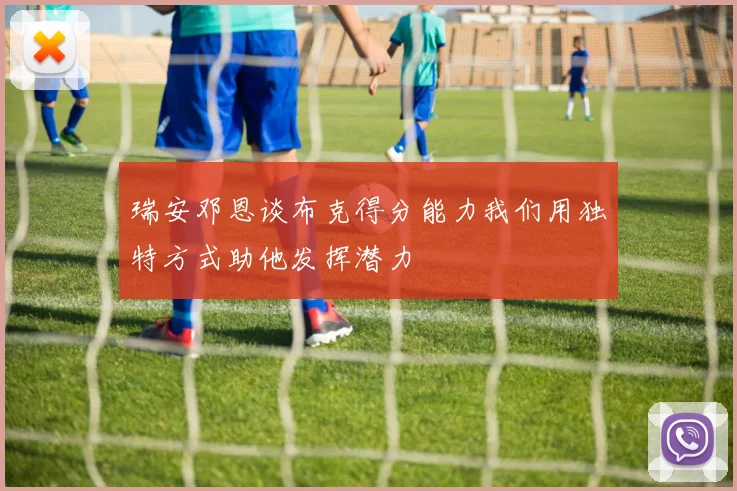 瑞安邓恩谈布克得分能力我们用独特方式助他发挥潜力