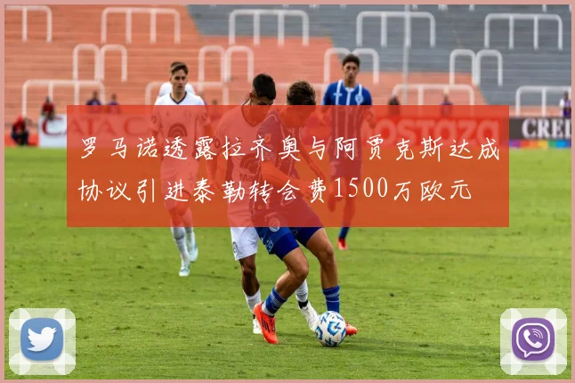 罗马诺透露拉齐奥与阿贾克斯达成协议引进泰勒转会费1500万欧元