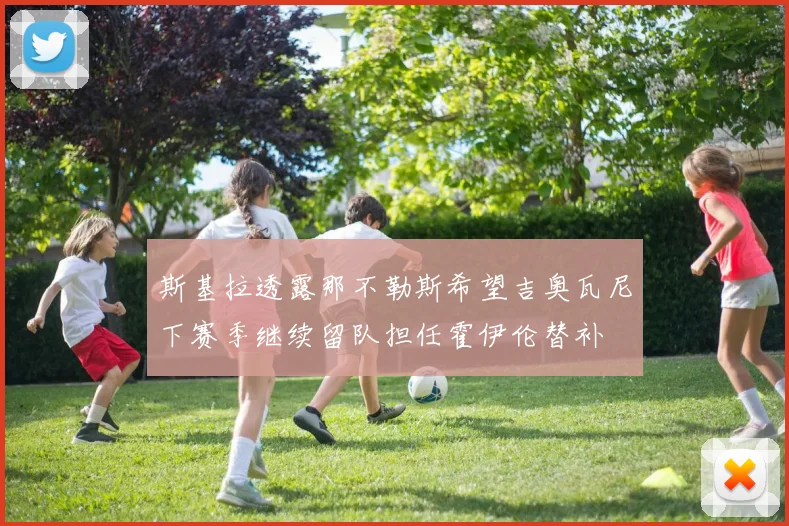 斯基拉透露那不勒斯希望吉奥瓦尼下赛季继续留队担任霍伊伦替补