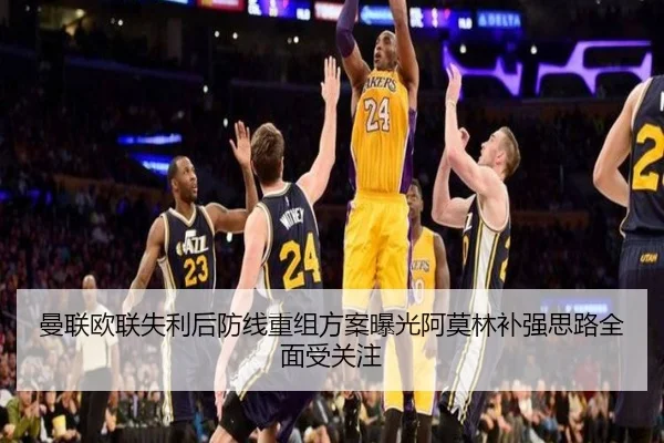 曼联欧联失利后防线重组方案曝光阿莫林补强思路全面受关注